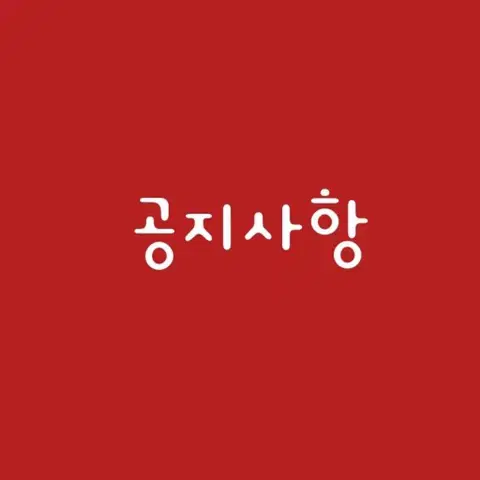 제품검수/상태표기/제품관리/발송과정에 대한공지입니다.